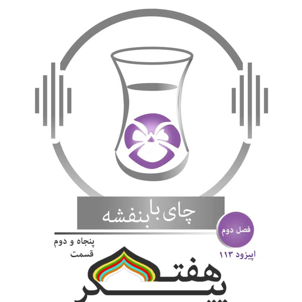 (۴) قسمت ۱۱۳ - فصل ۲: هفت پیکر| روز جمعه (آدینه- ناهید شید) در گنبد سپید، بانوی ایران، اقلیم هفتم