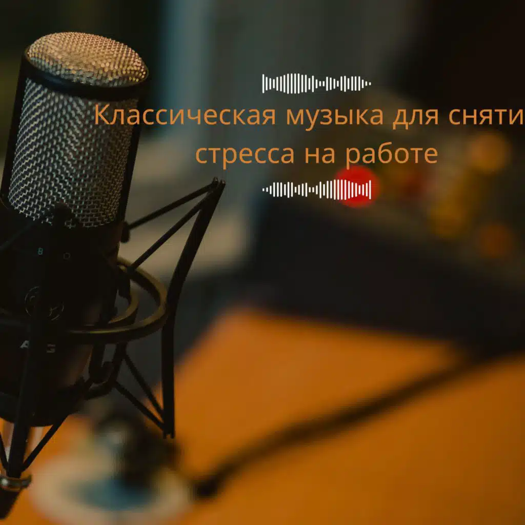 симфонический оркестр Медитация и релаксация