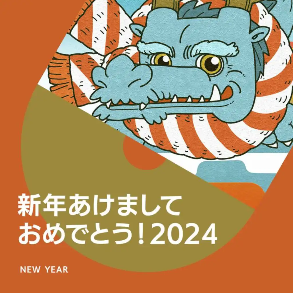 新年あけましておめでとう！２０２４