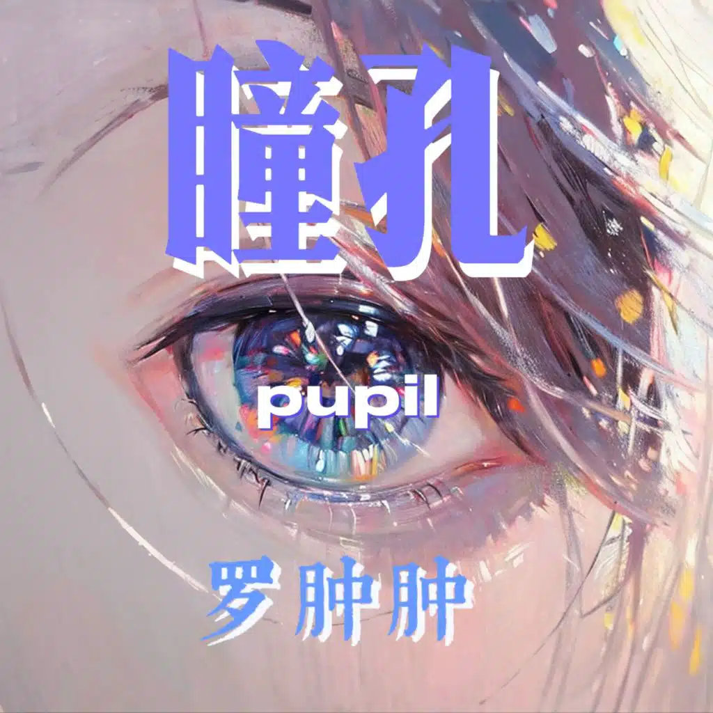 罗肿肿