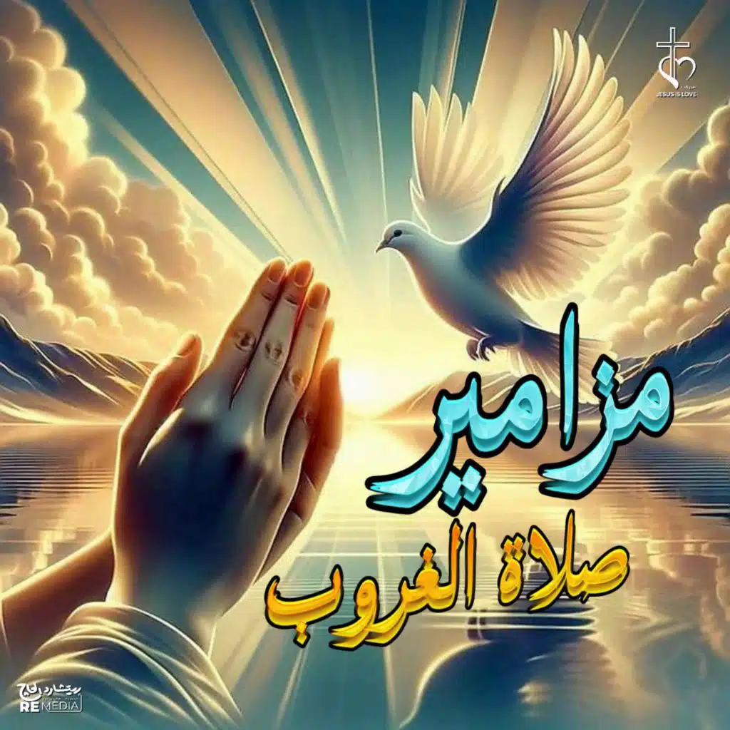 مزامير صلاة الغروب