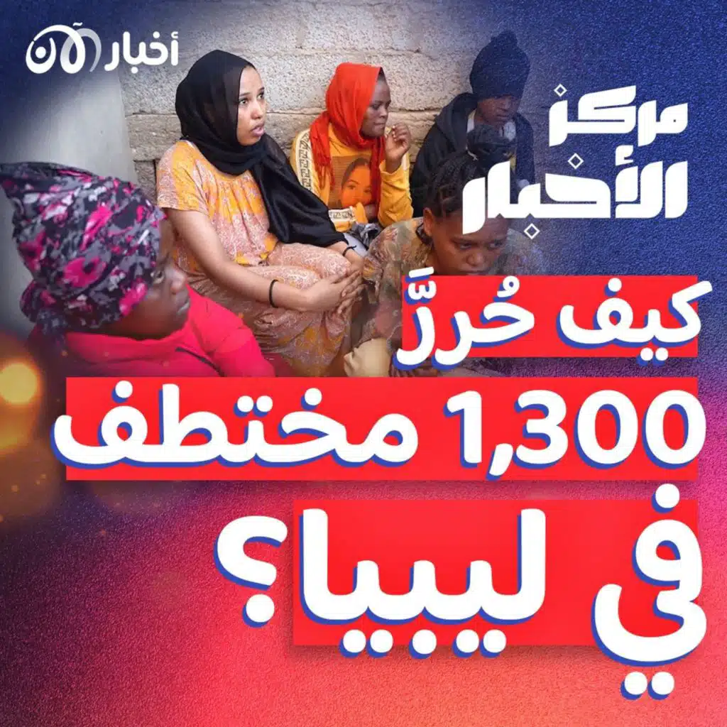 مقتل أمبراطور تهريب البشر في ليبيا وتحرير 1,300 مختطف