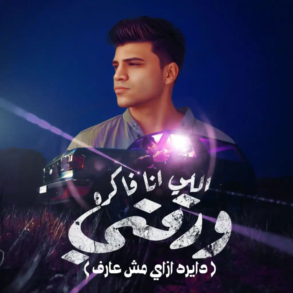 اللي انا فاكره ورقتي (feat. Hady El Soghayar)