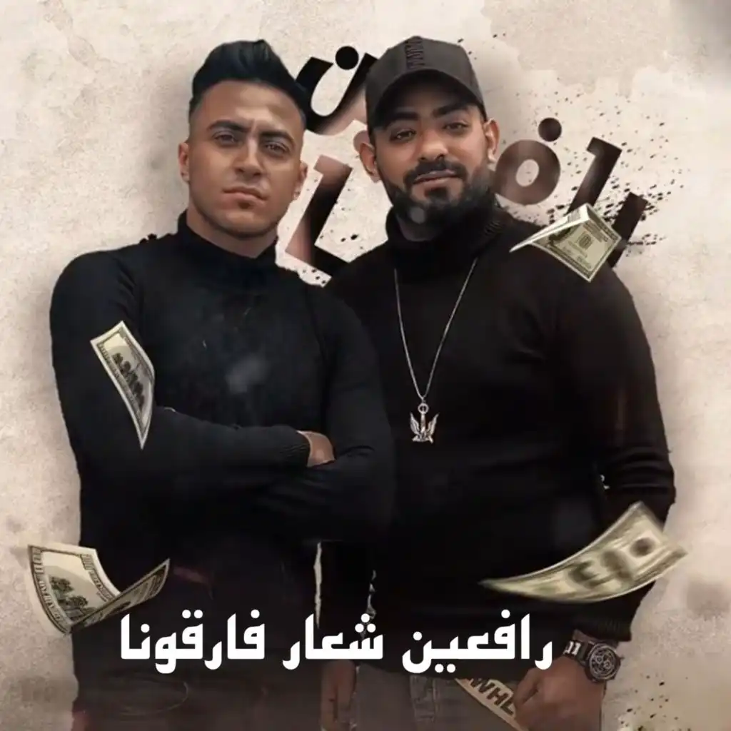 رافعين شعار فارقونا (feat. Hady El Soghayar)