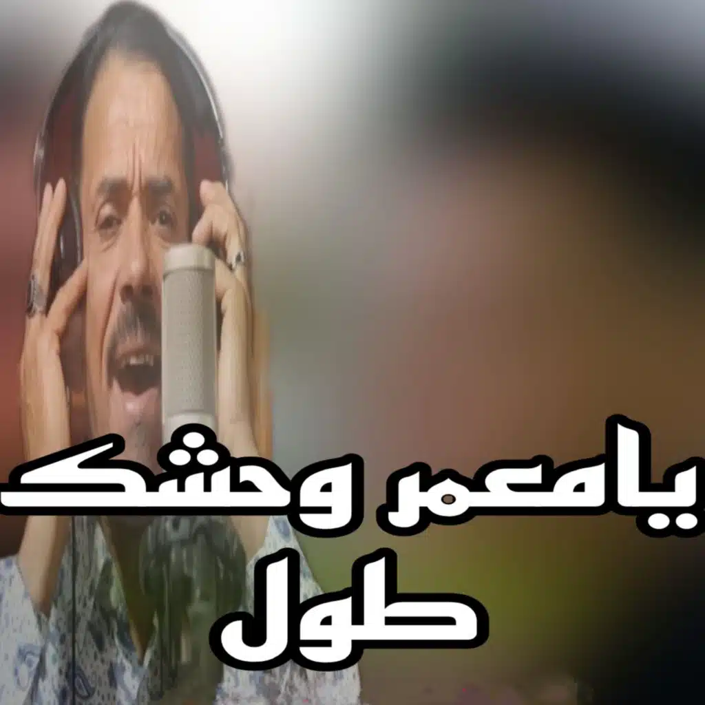 يامعمر وحشك طول