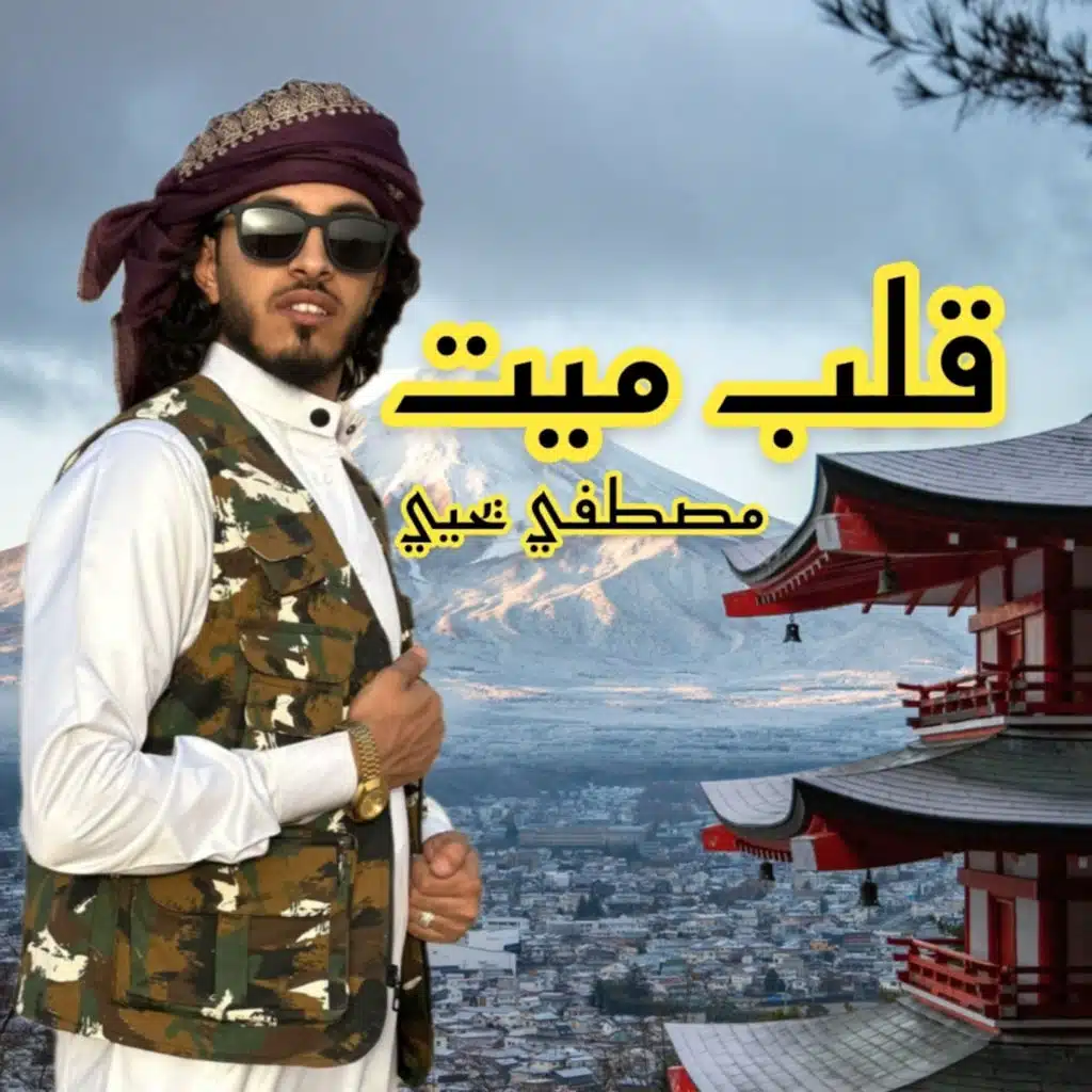 قلب ميت (مع سعد حريقه)