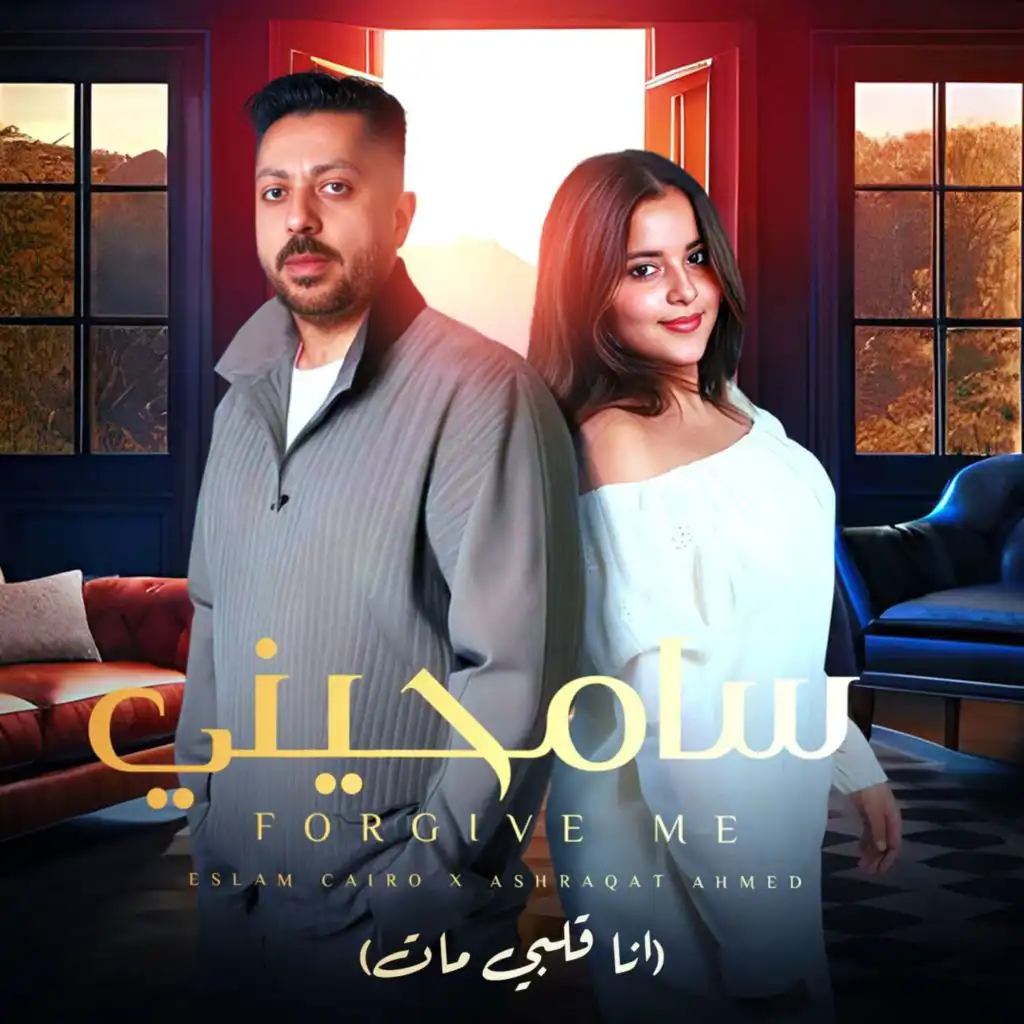 سامحيني (feat. Ashrakt Ahmed)