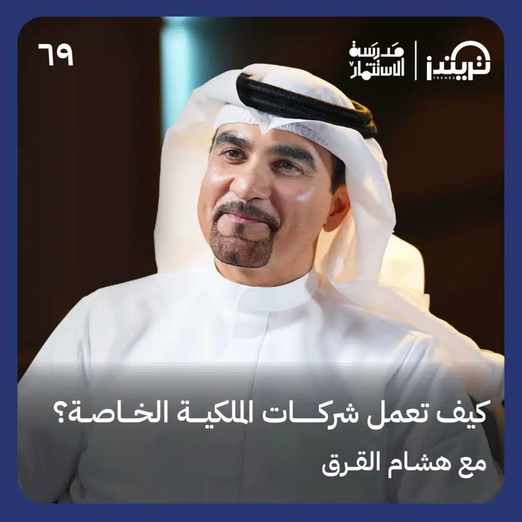 كيفية إدارة مشاريع قيمتها تتجاوز المليار دولار؟ - مع هشام القرق - في حلقة #69 من مدرسة الاستثمار