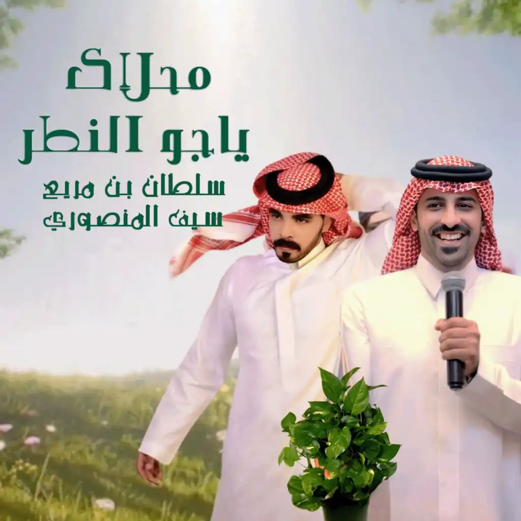 سلطان بن مريع