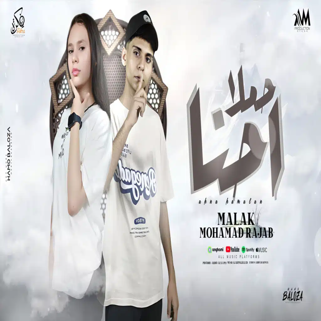 احنا حملا (مع محمد رجب)