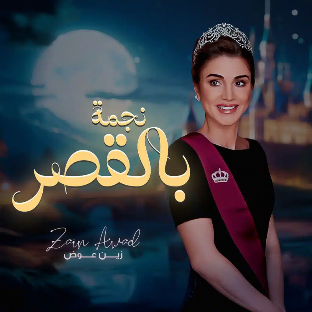 نجمة بالقصر