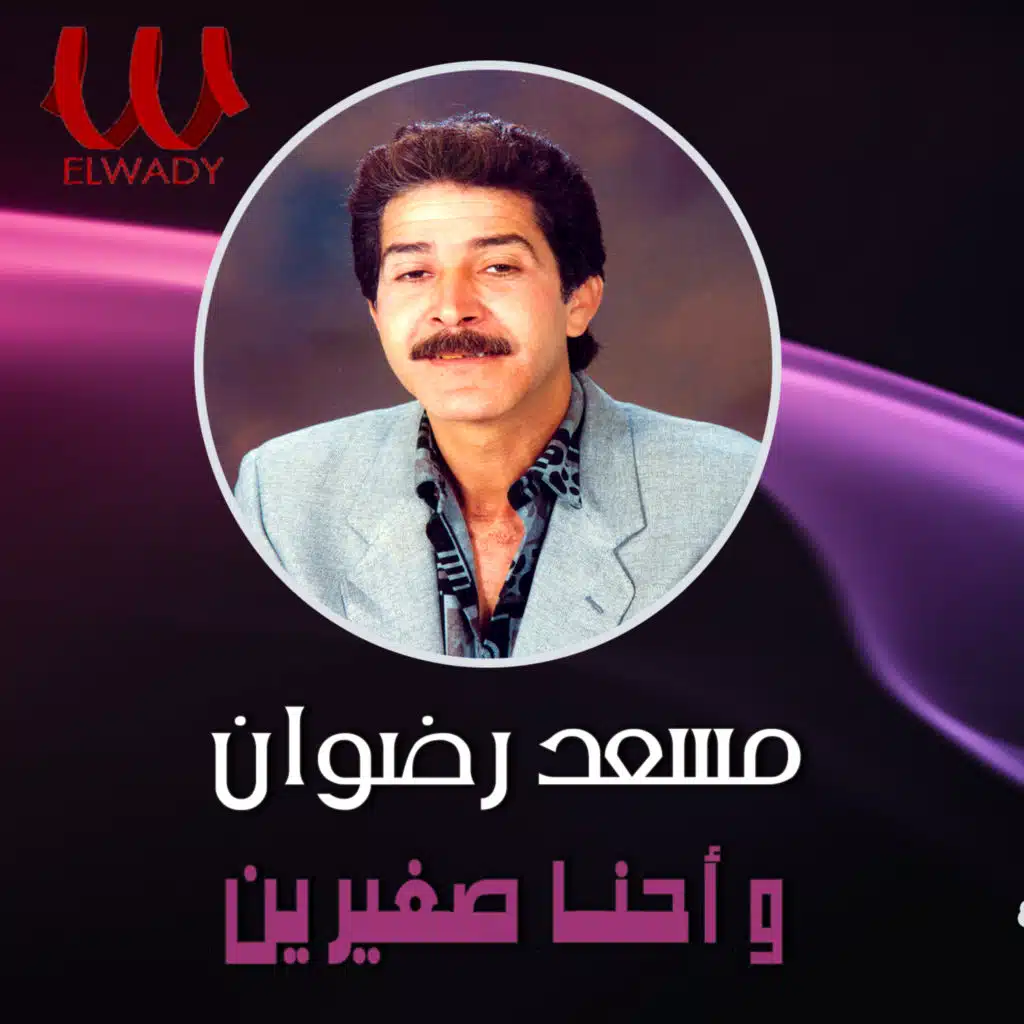 واحنا صغيرين