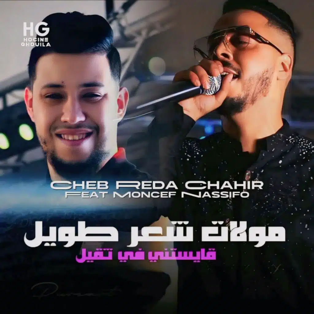 مولات شعر طويل قايستني في ثقيل (feat. Moncef Nassifo)