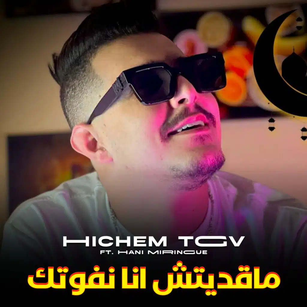 ماقديتش انا نفوتك (feat. Hani miringue)