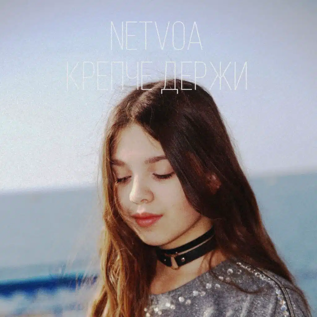 Крепче держи