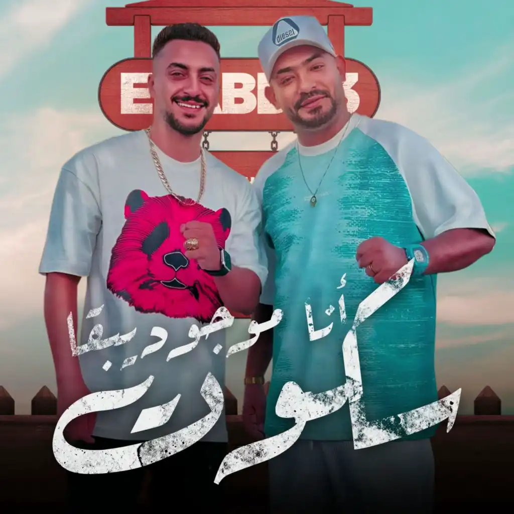 انا موجود يبقا سكوت (feat. Hady El Soghayar)