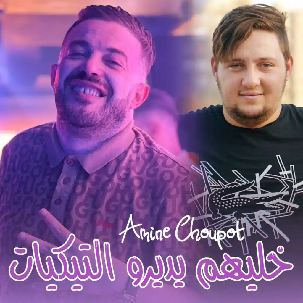 خليهم يديرو التيكييات (feat. Dib El3ajib)