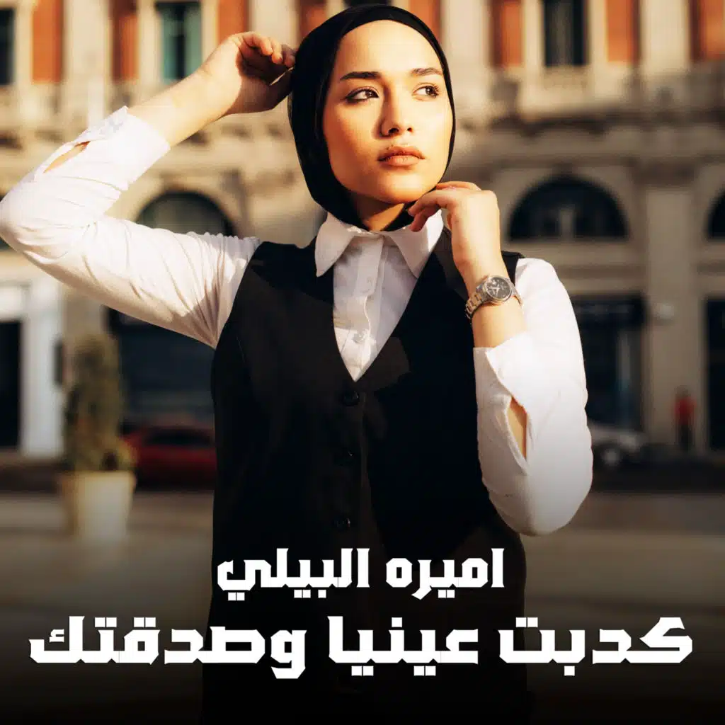 كدبت عينيا وصدقتك