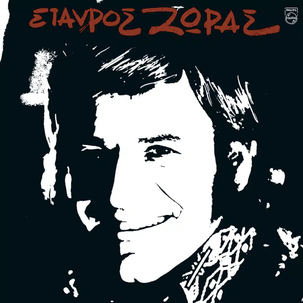 Esena Pou Se Xero Toso Ligo