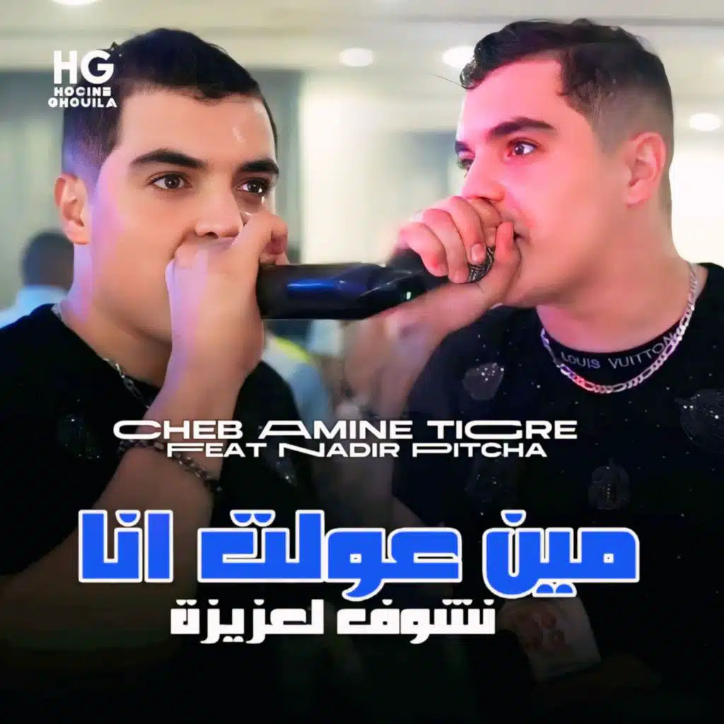 مين عولت انا نشوف لعزيزة (feat. Nadir Pitcha)
