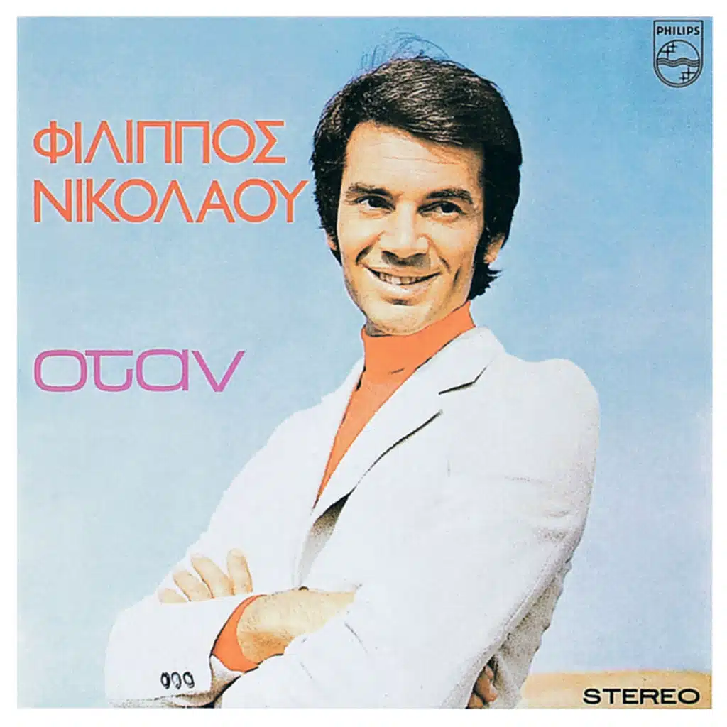 Protou Ena Antio Poume