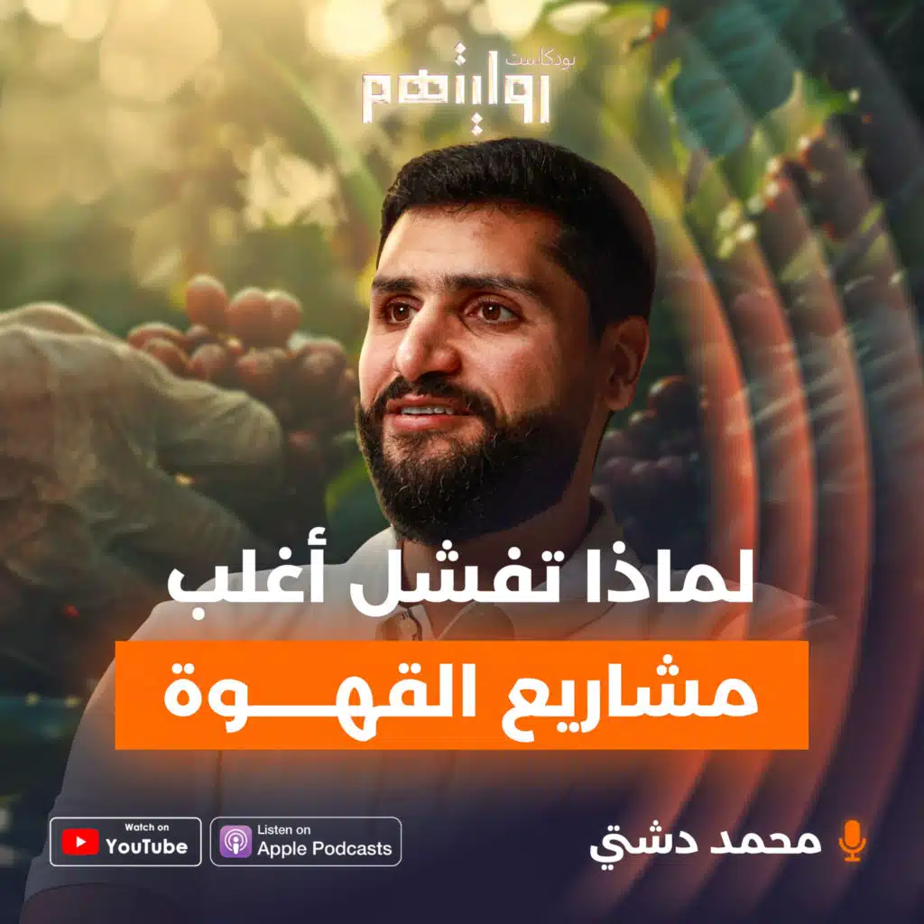  لماذا تفشل أغلب مشاريع القهوة؟ | بودكاست روايتهم 029 | محمد دشتي