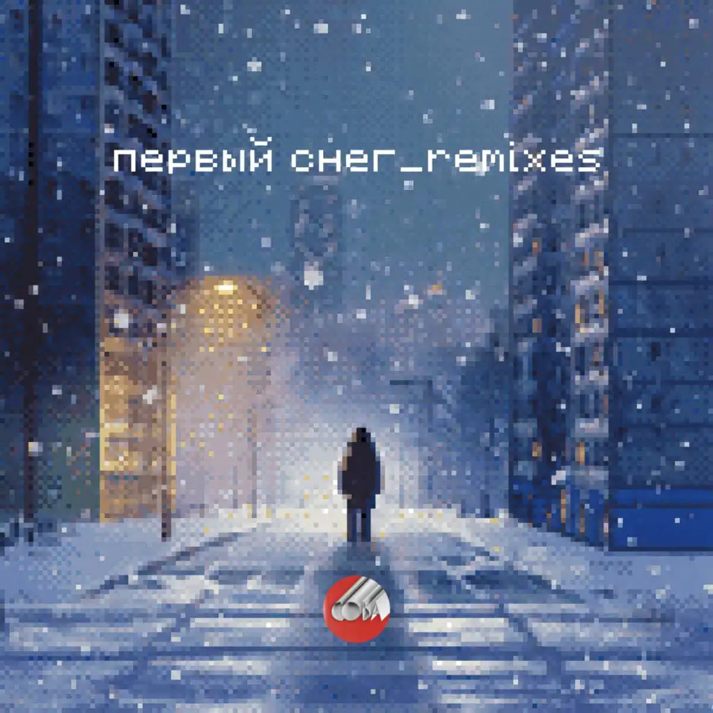 Первый снег (Стереополина Remix)