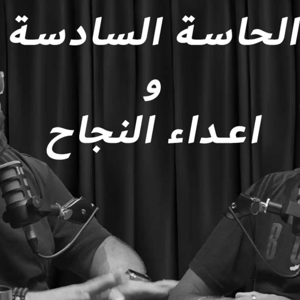 EP 12: الحاسة السادسة و اعداء النجاح