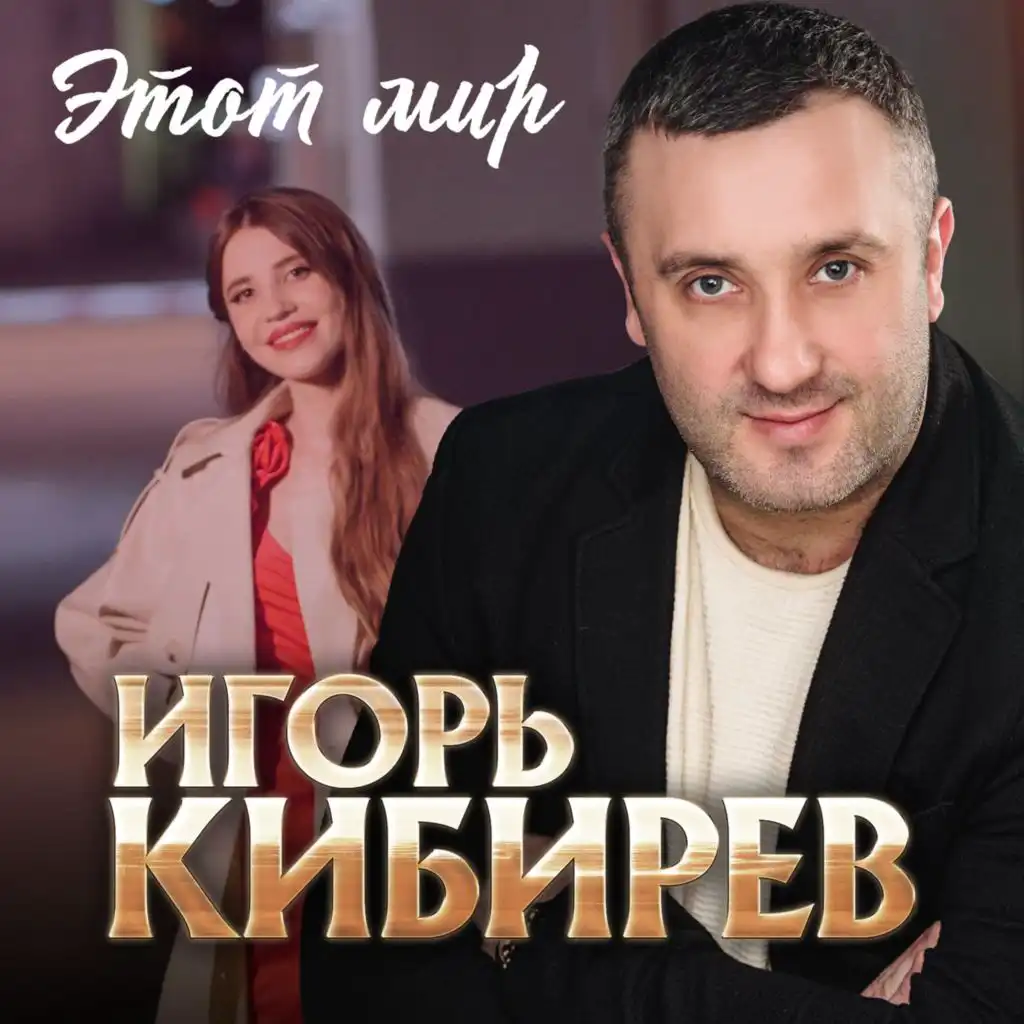 Игорь Кибирев