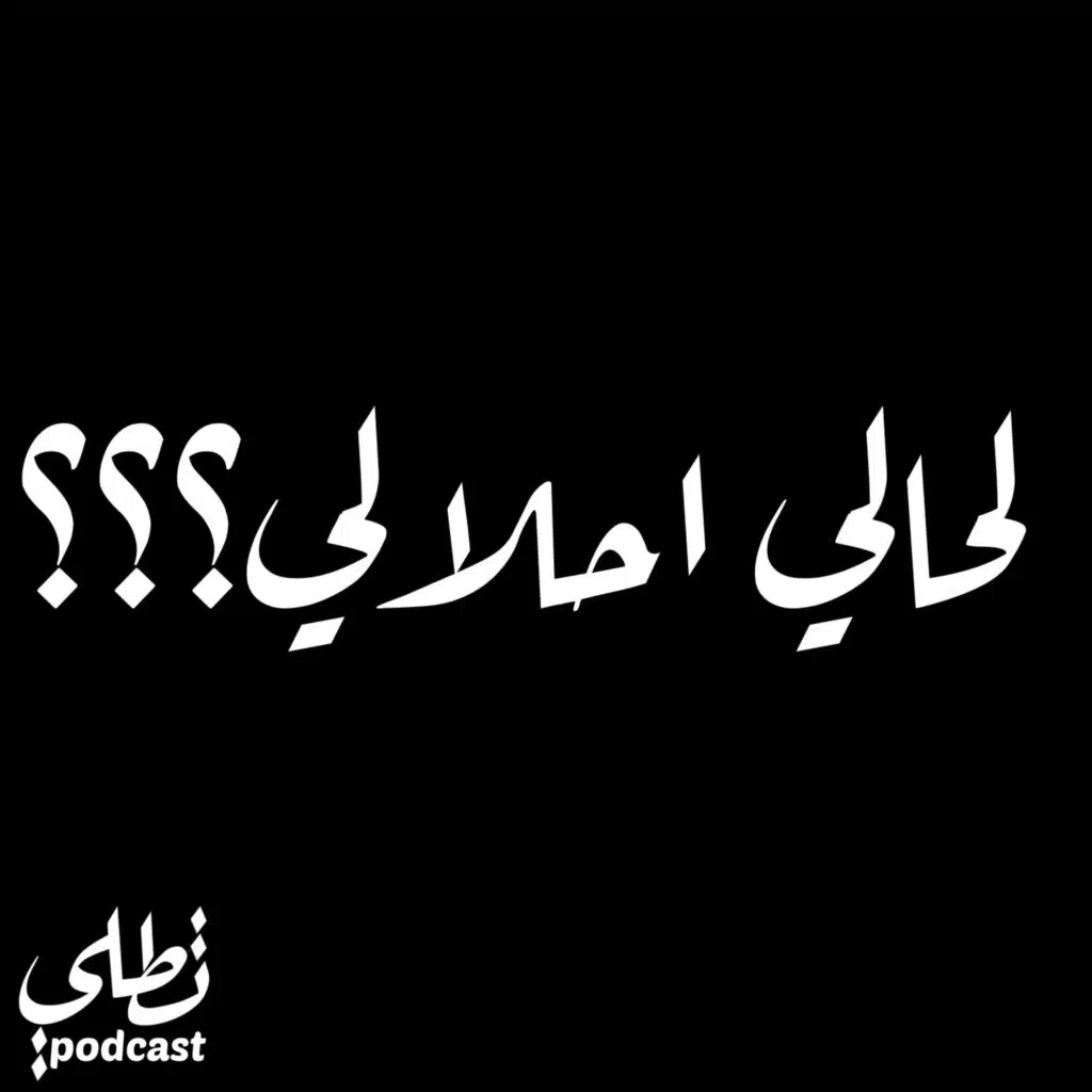 لحالي احلالي؟؟