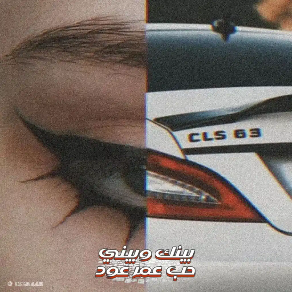 بينك وبيني حب عمر عود