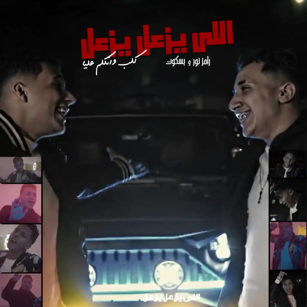 اللي يزعل يزعل (كلب واتكلم عليا)