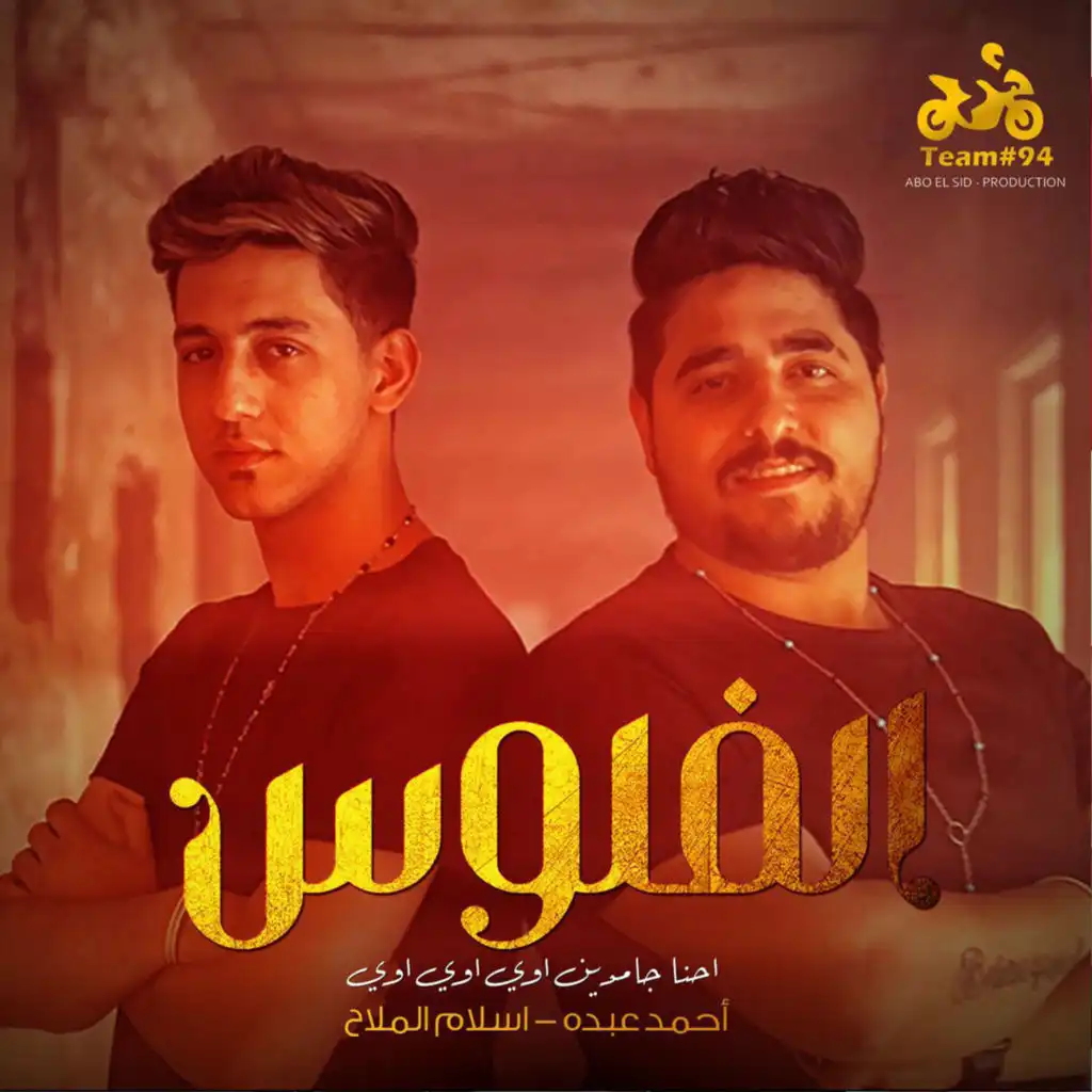 الفلوس (feat. Eslam El Malah)