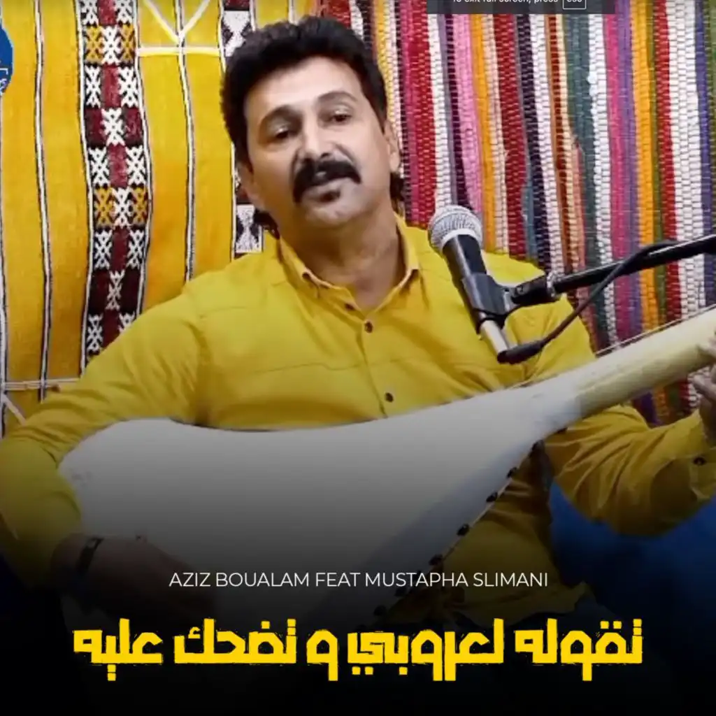 تقوله لعروبي و تضحك عليه (مع مصطفى السليماني)