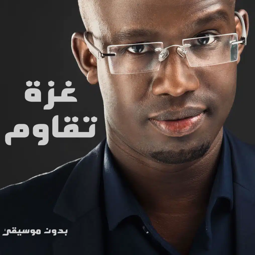 غزة الصمود - بدون موسيقى