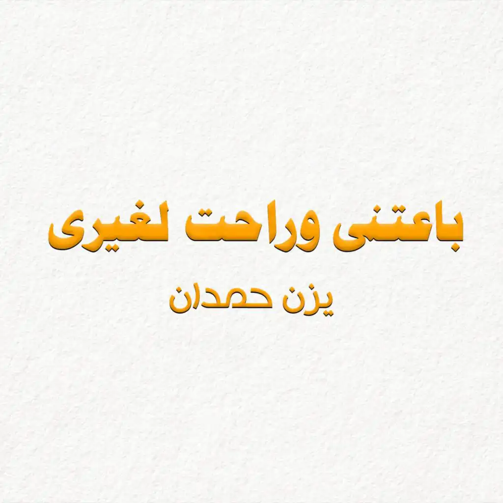 باعتنى وراحت لغيرى