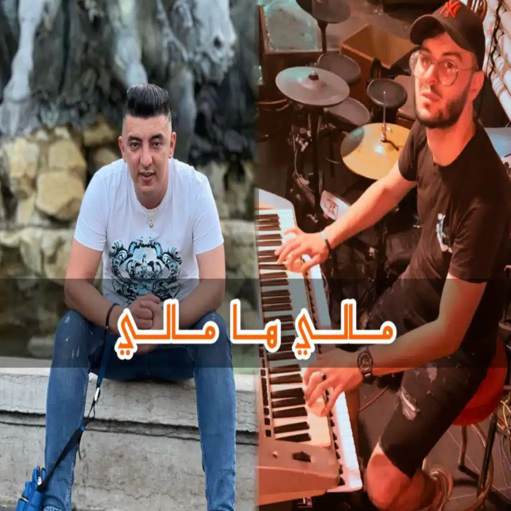 مالي ها مالي (feat. Chokri Hadjadj)