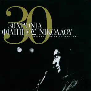 30 Chronia Filippos Nikolaou 1969-1987