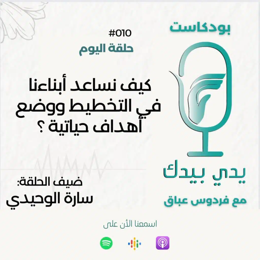 كيف نساعد أبناءنا في التخطيط ووضع أهداف حياتية ؟ مع سارة الوحيدي