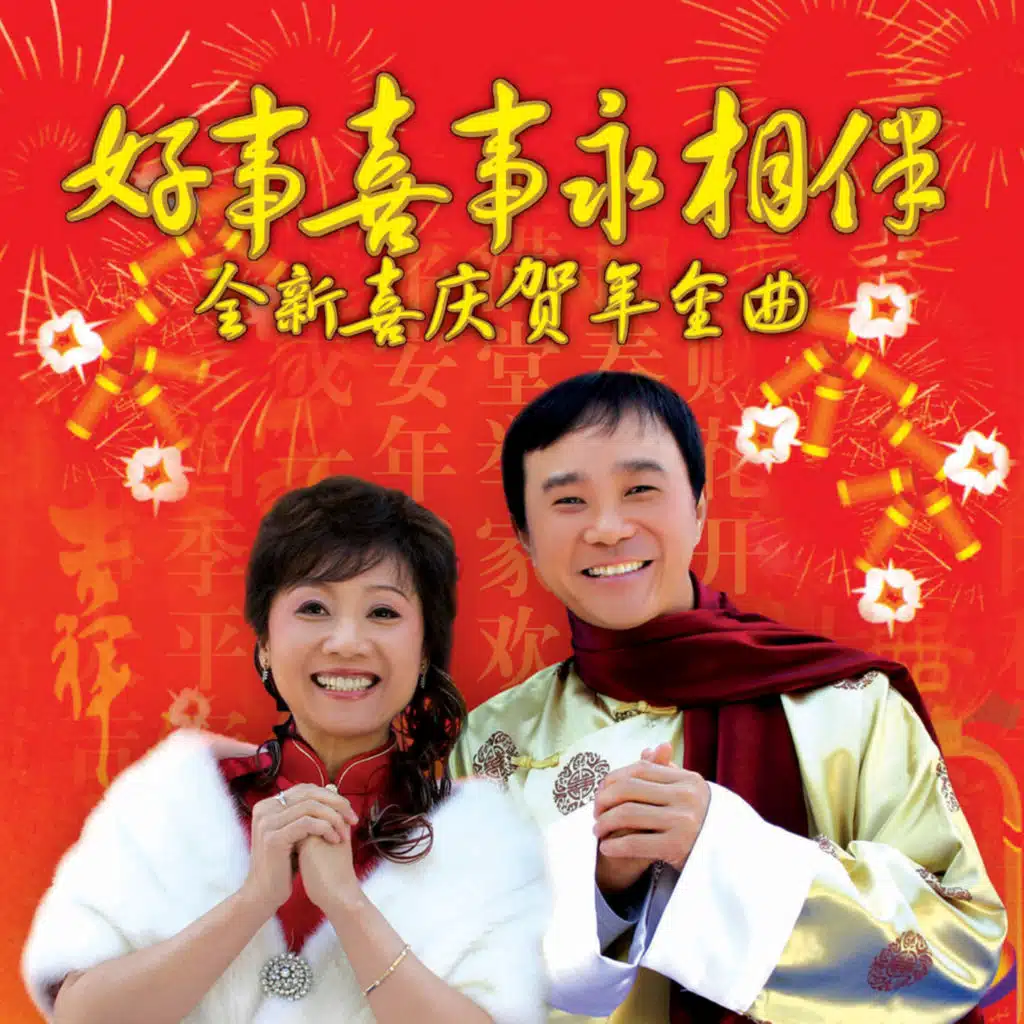 好事喜事永相伴