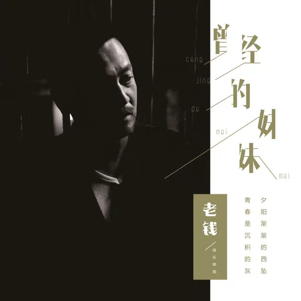 曾经的妹妹 (伴奏)
