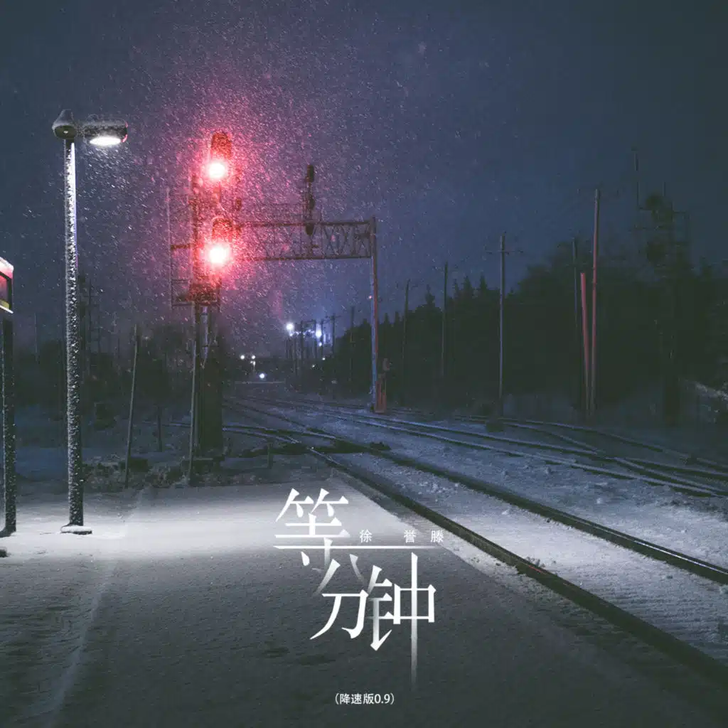 等一分钟 (降速版0.9) [feat. 勤政]