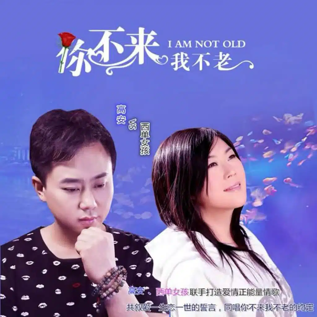 你不来我不老 (feat. 何友)