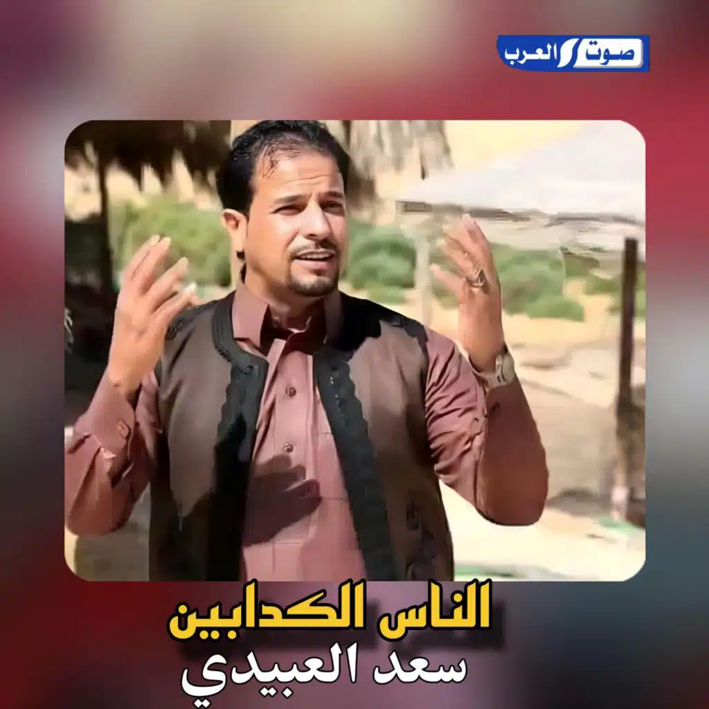 الناس الكدابين