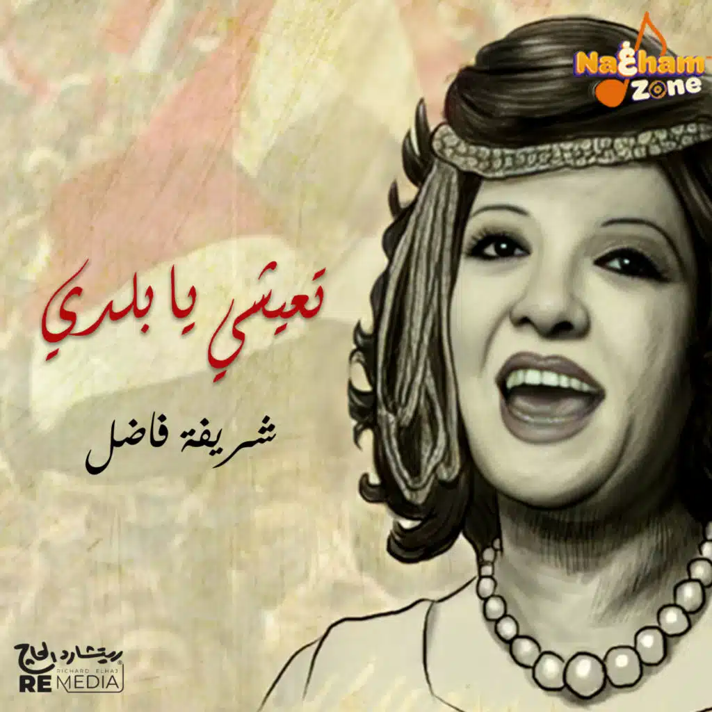 تعيشي يا بلدي