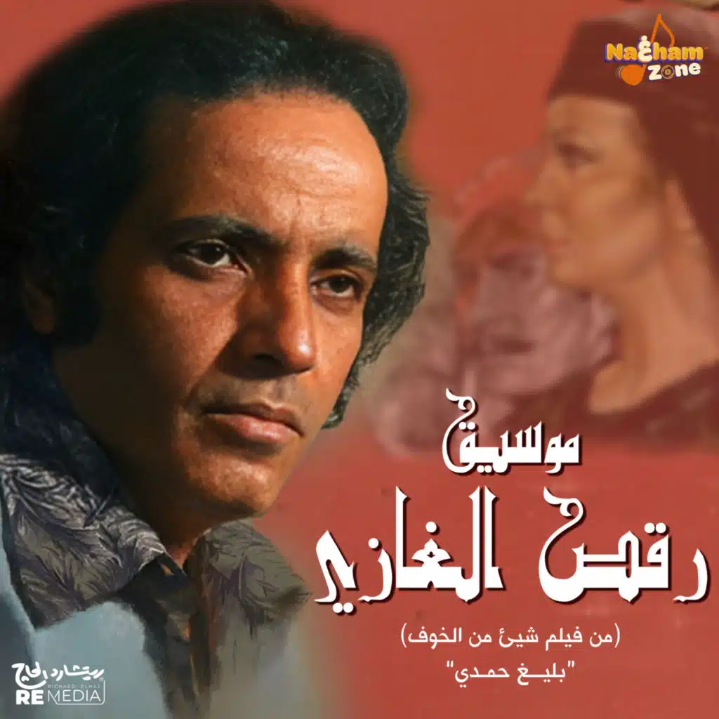 موسيقي رقص الغازية