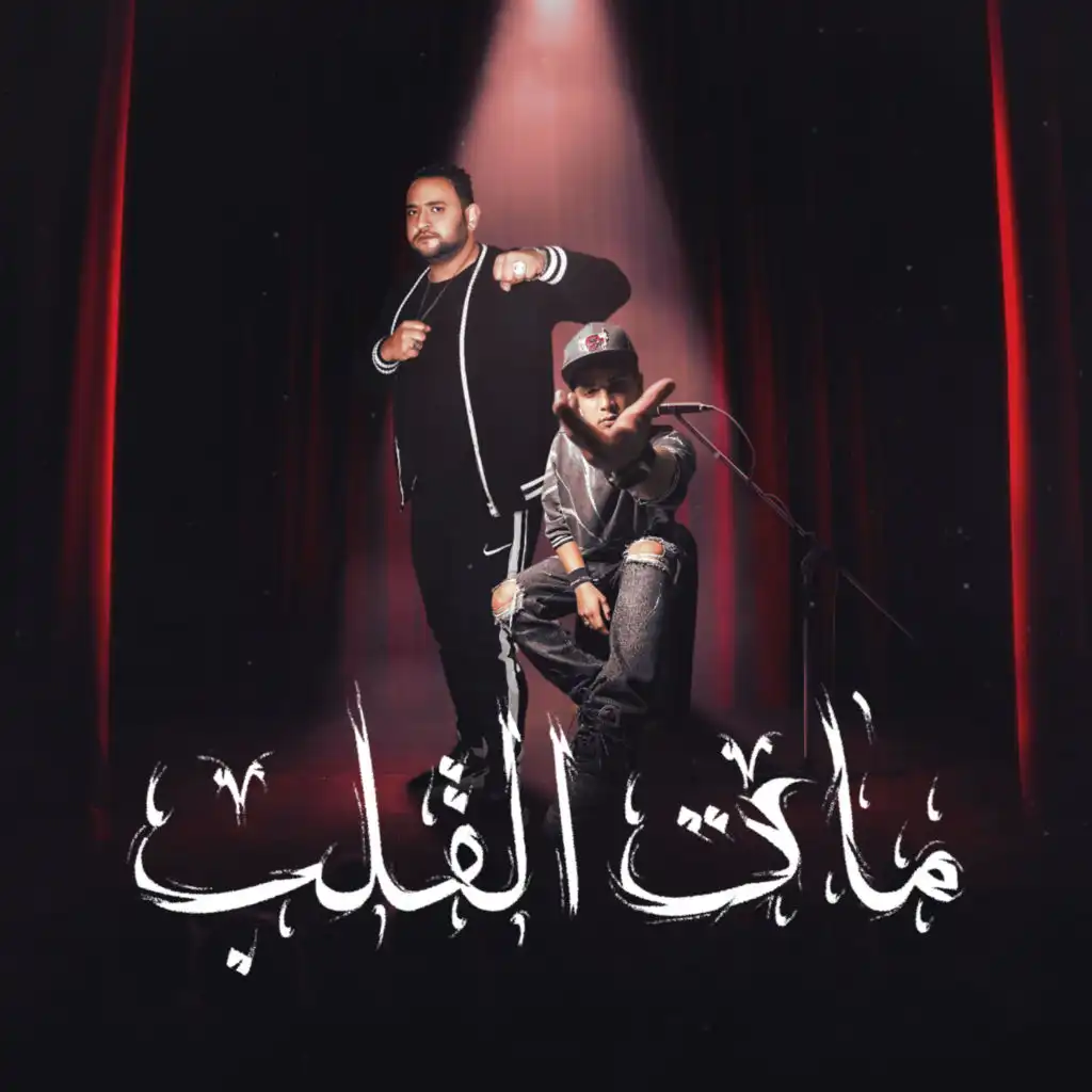 مات القلب (feat. Mody Amin)