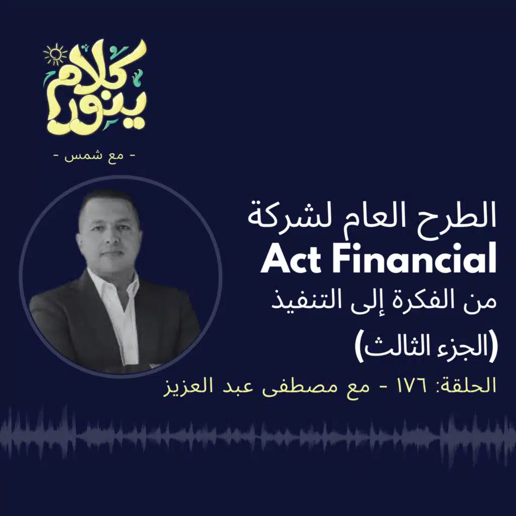 176. الطرح العام لشركة Act Financial من الفكرة إلى التنفيذ - الجزء الثالث