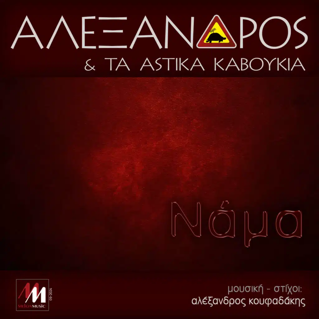 Alexandros & Ta Astika Kaboukia
