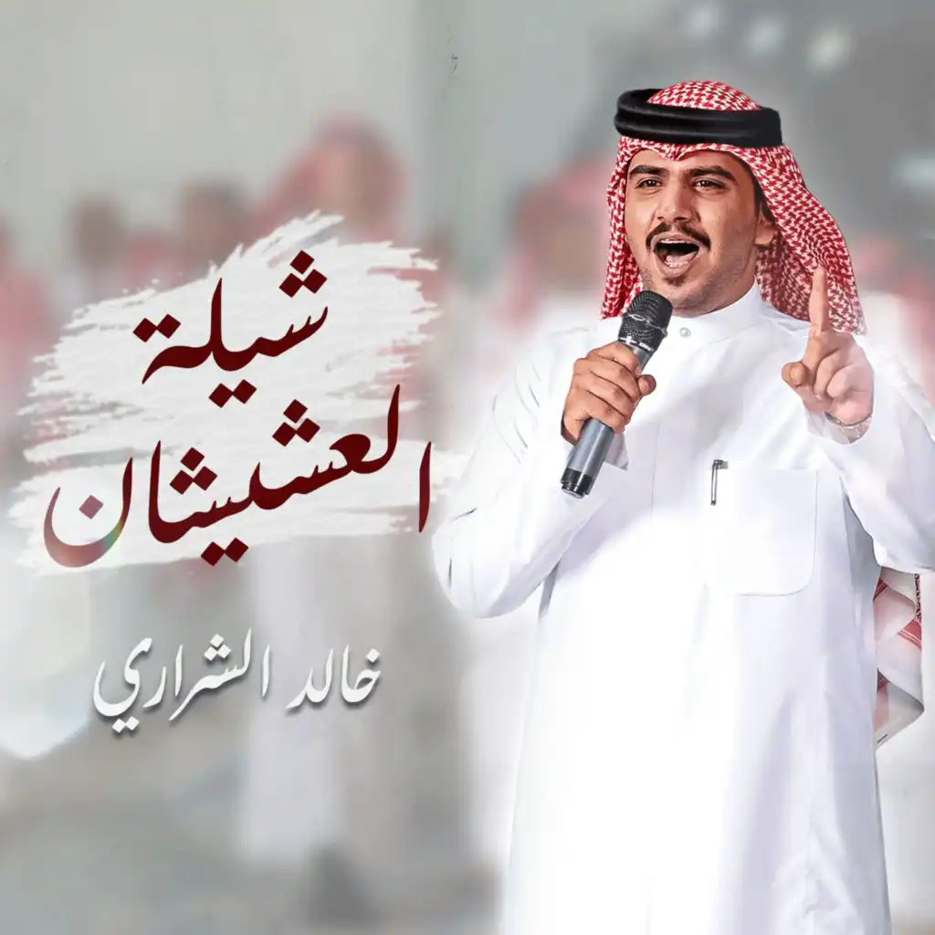 خالد الشراري